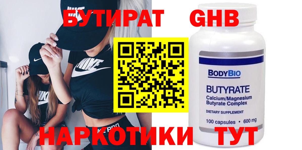 БУТИРАТ  Вход с VPN  Рыбинск  БУТИРАТ 99% 