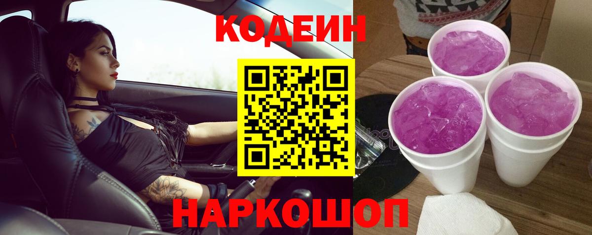 Кодеин Purple Drank  Кодеин напиток Lean (лин)  Рыбинск  Вход с VPN 
